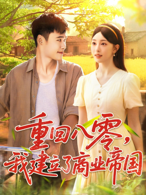 重回八零我建立了商业帝国(95集) 重回八零我建立了商业帝国(95集)短剧精彩片段