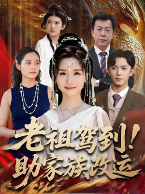 老祖驾到助家族改运(105集) 老祖驾到助家族改运(105集)精彩短剧推荐
