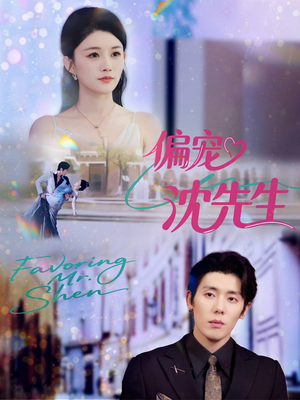 偏宠沈先生(91集) 偏宠沈先生(91集)短视频追剧推荐