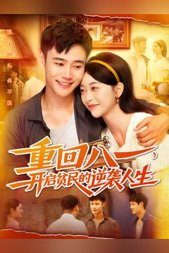 重回八一开启贫民的逆袭人生 重回八一开启贫民的逆袭人生无需充值尽情看