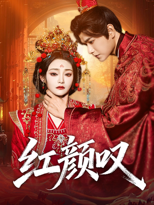 红颜叹(60集) 红颜叹(60集)去哪里看