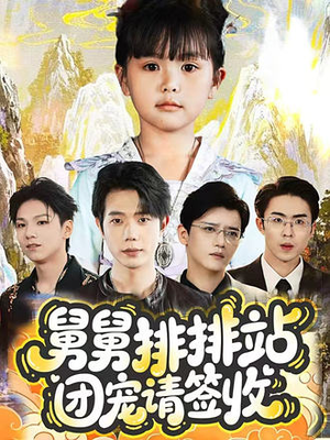 舅舅排排站团宠请签收(70集) 舅舅排排站团宠请签收(70集)推荐热门短剧