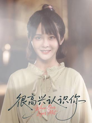 很高兴认识你(16集) 很高兴认识你(16集)短剧推荐分享