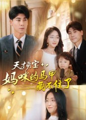 天才萌宝:妈咪的马甲藏不住了(60集) 天才萌宝:妈咪的马甲藏不住了(60集)好看吗