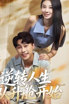 逆转人生从升舱开始(62集) 逆转人生从升舱开始(62集)甜宠短剧追到爽