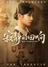 寂静的回响(62集) 寂静的回响(62集)精彩短剧随心推