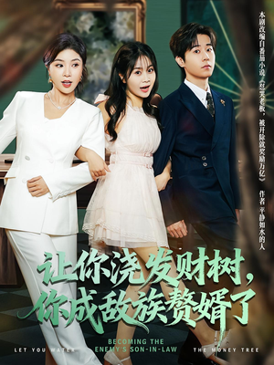 让你浇发财树,你成族敌赘婿了(72集) 让你浇发财树,你成族敌赘婿了(72集)百亿短剧抢先看
