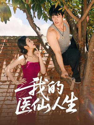我的医仙人生(88集) 我的医仙人生(88集)在哪个平台看好