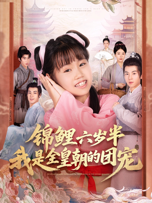 锦鲤六岁半我是全皇朝的团宠(82集) 锦鲤六岁半我是全皇朝的团宠(82集)免费在线看全集