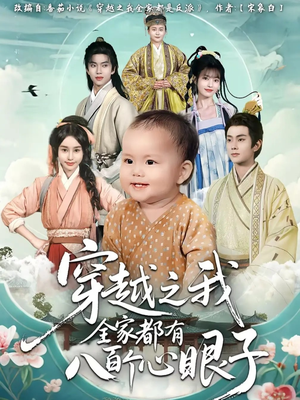 穿越之我全家都有八百个心眼子(60集) 穿越之我全家都有八百个心眼子(60集)古装热门短剧
