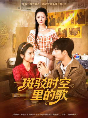 斑驳时空里的歌(75集) 斑驳时空里的歌(75集)在线看