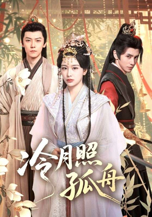 冷月照孤舟(77集) 冷月照孤舟(77集)热播短剧追不停