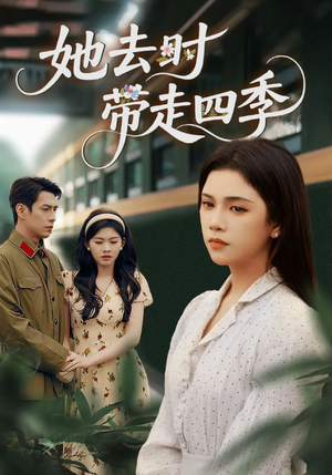她去时带走四季(70集) 她去时带走四季(70集)网盘在线观看