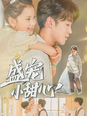 盛宠小甜心（36集）古代短剧推荐