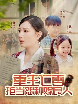 重生七零:拒当怨种嫁良人(85集) 重生七零:拒当怨种嫁良人(85集)全集我都看完了