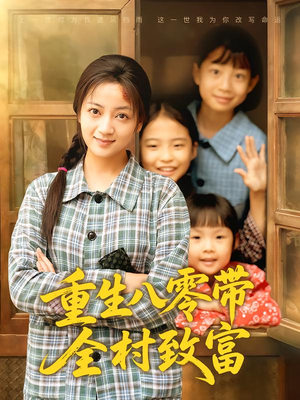 重生八零带全村致富(83集) 重生八零带全村致富(83集)大结局太过瘾了