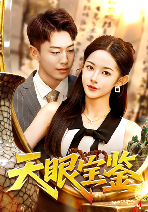 天眼宝鉴(108集) 天眼宝鉴(108集)最新上映的短剧