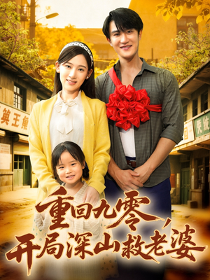 重回九零,开局深山救老婆(80集) 重回九零,开局深山救老婆(80集)免费短剧就是爽