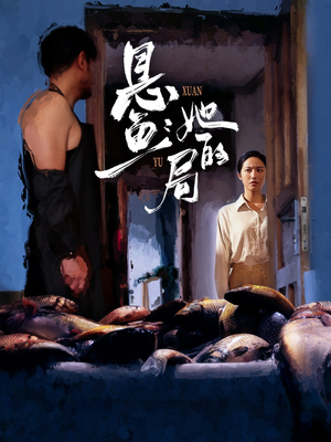 悬鱼:她的局(56集) 悬鱼:她的局(56集)短剧越看越精彩