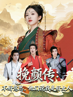 挽颜传:不好意思,他们说我是好女人(81集) 挽颜传:不好意思,他们说我是好女人(81集)热门短剧抢先看