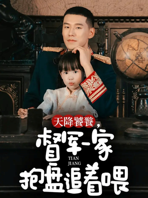 天降饕餮，督军一家抱盘追着喂（70集）全剧看到大结局