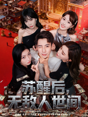 苏醒后,无敌人世间(81集) 苏醒后,无敌人世间(81集)免费短剧看不停