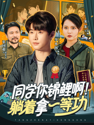 同学你锦鲤啊!躺着拿一等功(76集) 同学你锦鲤啊!躺着拿一等功(76集)全剧免费观看