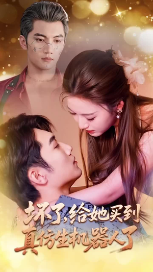 坏了,给她买到真仿生机器人了(66集) 坏了,给她买到真仿生机器人了(66集)追风的女孩短剧