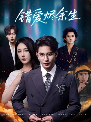 错爱烬余生(60集) 错爱烬余生(60集)一口气看完