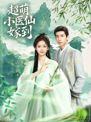 超萌小医仙嫁到(63集) 超萌小医仙嫁到(63集)好看的短剧分享