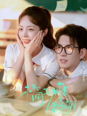 橘子糖甜吻(85集) 橘子糖甜吻(85集)迅雷网盘观看