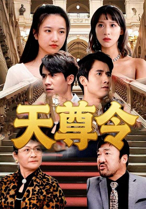 天尊令(72集) 天尊令(72集)真的太精彩了