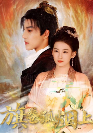 旗卷孤烟上(80集) 旗卷孤烟上(80集)原创精彩短剧