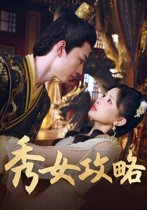 秀女攻略（70集）全集免费看短剧