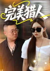 完美猎人(30集) 完美猎人(30集)抢先看热门短剧