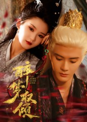 醉梦权倾(66集) 醉梦权倾(66集)一口气追完全集