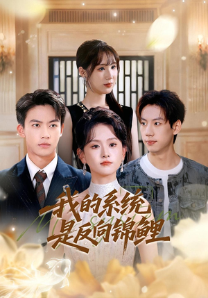 我的系统是反向锦鲤(80集) 我的系统是反向锦鲤(80集)好看的短剧来了