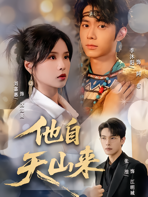 他自天山来(60集) 他自天山来(60集)在线看免费版