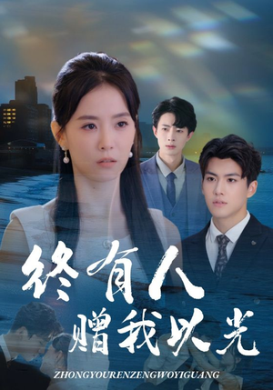 终有人赠我以光(60集) 终有人赠我以光(60集)短剧全集完整