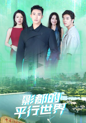 影都的平行世界(20集) 影都的平行世界(20集)全剧免费观看