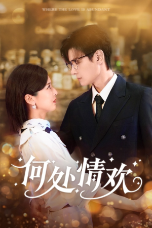 何处情欢(61集) 何处情欢(61集)全集在线看