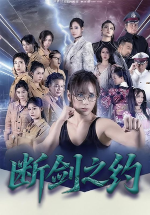 断剑之约(105集) 断剑之约(105集)精彩短剧抢先看