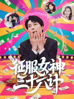 征服女神三十六计(58集) 征服女神三十六计(58集)真的太精彩了