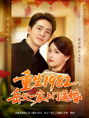 重生1982岳父一家上门逼婚(85集) 重生1982岳父一家上门逼婚(85集)短剧更新抢先看