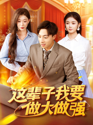 这辈子我要做大做强(93集) 这辈子我要做大做强(93集)短剧全集大结局