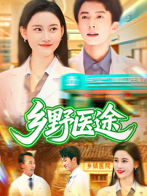 乡野医途(92集) 乡野医途(92集)这部短剧太好看