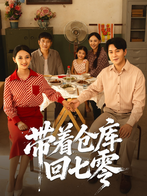 带着仓库回七零（77集）常回家看看短剧