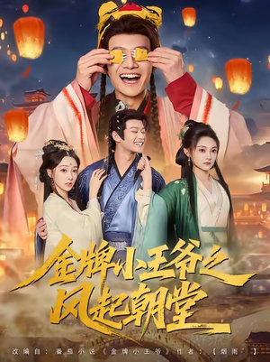金牌小王爷之风起朝堂(100集) 金牌小王爷之风起朝堂(100集)短剧小说在线看
