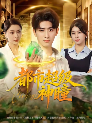 都市超级神瞳(80集) 都市超级神瞳(80集)百亿短剧抢先看