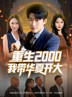 重生2000我带华夏开大(80集) 重生2000我带华夏开大(80集)每日短剧推荐